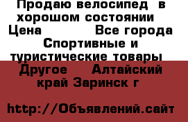 Продаю велосипед  в хорошом состоянии › Цена ­ 1 000 - Все города Спортивные и туристические товары » Другое   . Алтайский край,Заринск г.